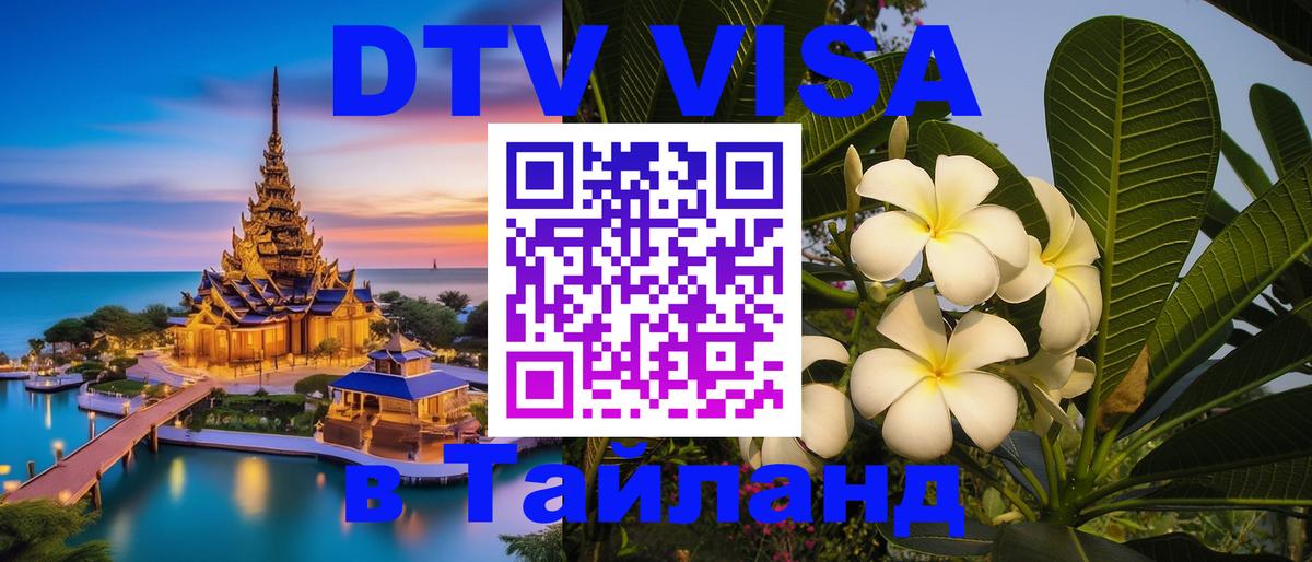 VISA в Тайланд для удалёнщиков Михайловск 