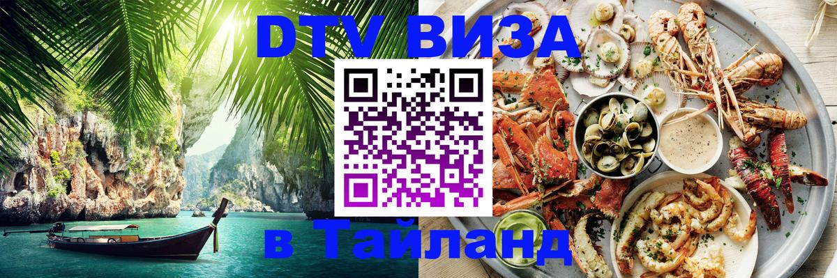 DTV Виза в Тайланд для россиян Михайловск 