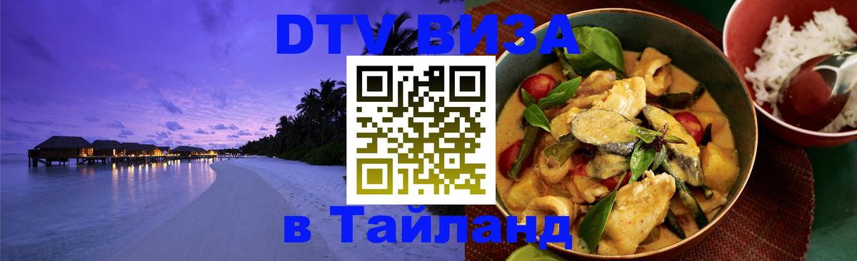 Стоимость и условия DTV визы — оформление в Таиланд под ключ - Михайловск  18.11.2025 